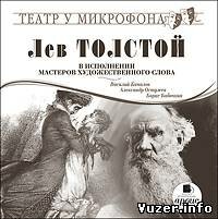 Л.Н. Толстой в исполнении мастеров художественного слова - Лев Николаевич Толстой