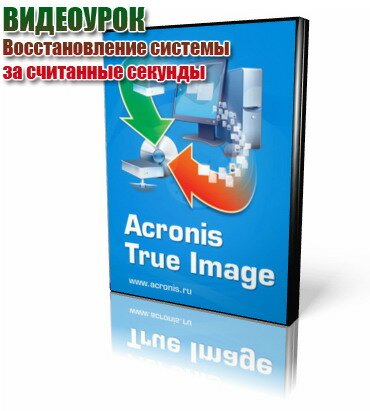 Как восстановить систему за считанные секунды + Acronis True Image 9.0 RUS