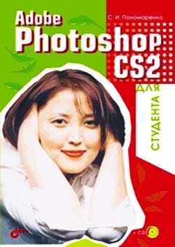 Adobe Photoshop CS2 для студента