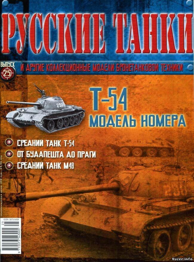 Русские танки № 25 2011