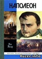 Наполеон, или Миф о спасителе - Тюляр Жан