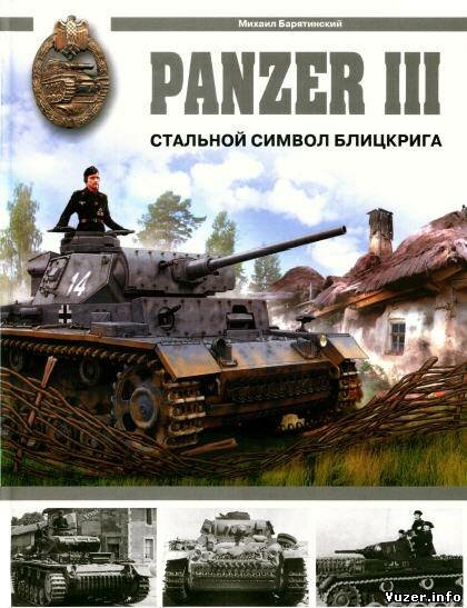 М. Барятинский - Panzer III. Стальной символ блицкрига