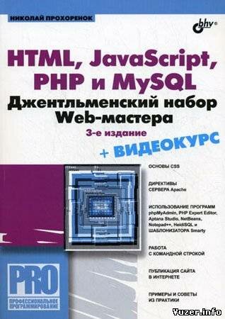 HTML, JavaScript, PHP и MySQL. Джентльменский набор Web-мастера + CD. Прохоренок Н. А.