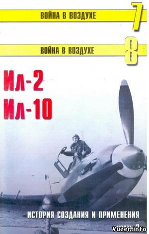 Война в воздухе №7-8. Ил-2, Ил-10. История создания и применения