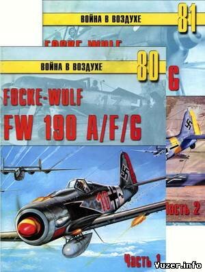 Война в воздухе №80-81. Focke-Wulf FW 190 A-F-G. ч.1-2