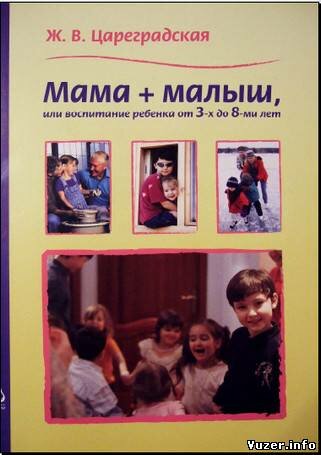 Мама+малыш, или воспитание ребенка от 3-х до 8-ми лет - Цареградская Ж.В.