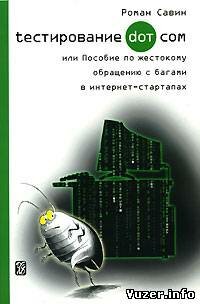 Савин Роман - "Тестирование DOT COM или Пособие по жестокому обращению с багами в интернет-стартапах"