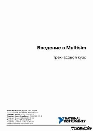 Введение в Multisim. Трехчасовой курс. Коллектив авторов