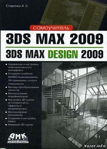 Стиренко А.С. - Самоучитель 3ds Max 2009, 3ds Max Design 2009