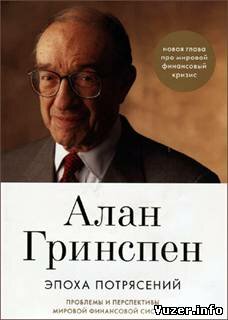 Эпоха потрясений: Проблемы и перспективы мировой финансовой системы. Алан Гринспен