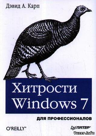 Хитрости Windows 7. Для профессионалов. Дэвид А. Карп
