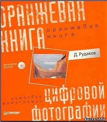 А.Рудаков. Оранжевая книга цифровой фотографии (+CD)