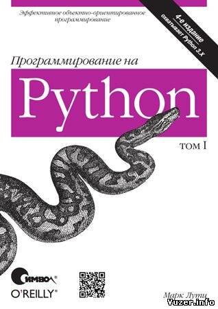 Программирование на Python, том I, 4-е издание. Лутц М.