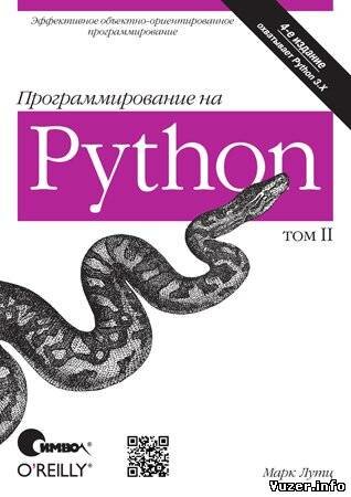Программирование на Python, том II, 4-е издание. Лутц М.