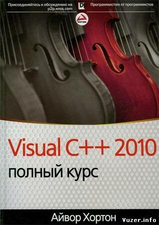 Visual C++ 2010: полный курс (с кодами). Хортон Айвор