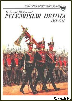 Регулярная пехота: 1855-1918. Леонов О.Г., Ульянов И.Э.