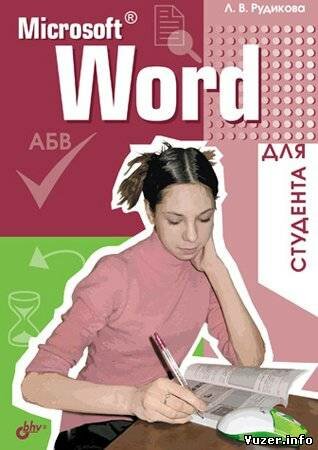 Microsoft Word для студента. Рудикова Л. В.