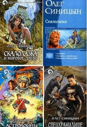 Сборник книг Олега Синицына