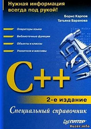 C++. Специальный справочник. Карпов Б., Баранова Т.