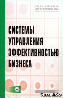 Системы управления эффективностью бизнеса (+CD). Н.М. Абдикеев, О.В. Китова