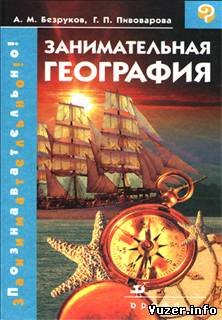 Занимательная география. А.М. Безруков, Г.П. Пивоварова
