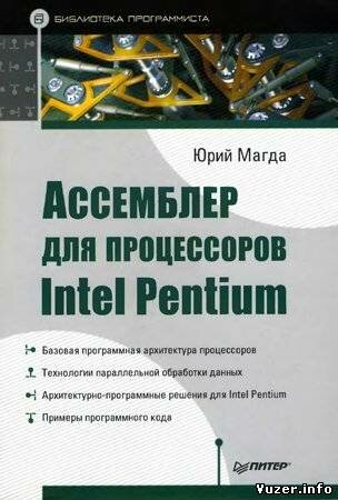 Ассемблер для процессоров Intel Pentium. Магда Ю. С.