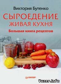 Сыроедение: живая кухня. Большая книга рецептов. Виктория Бутенко