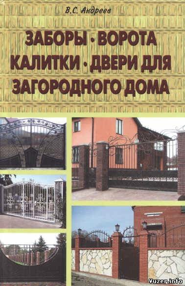 Андреев В. - Заборы, ворота, калитки, двери для загородного дома