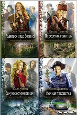 Книжная серия Романтическая фантастика (25 книг)