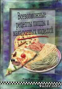 Всевозможные рецепты пиццы и макаронных изделий. Рон Каленьюик