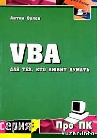 А. Орлов - VBA для тех, кто любит думать