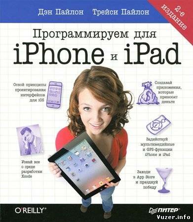 Программируем для iPhone и iPad. 2-е изд.. Пайлон Д., Пайлон Т.