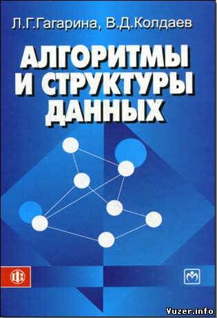 Л.Г.Гагарина, В.Д.Колдаев - Алгоритмы и структуры данных