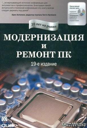 Модернизация и ремонт ПК. 19-е издание. Скотт Мюллер
