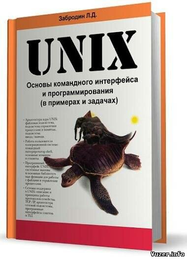 UNIX: основы командного интерфейса и программирования (в примерах и задачах)