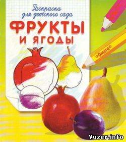 Е. Петрова. Фрукты и ягоды. Раскраска для детского сада