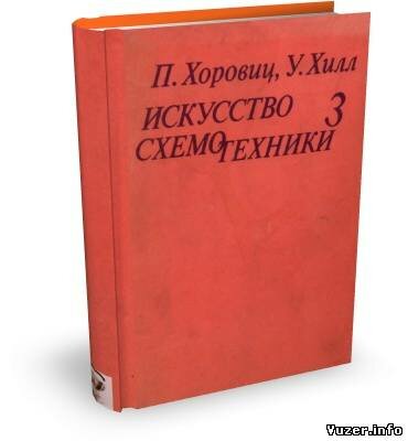 Хоровиц искусство схемотехники. Искусство схемотехники 3 издание на русском.