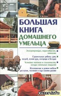 Большая книга домашнего умельца. Андрей Галич