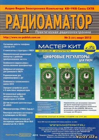 Радиоаматор №3 2012. Коллектив авторов