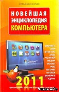 Леонтьев В.П. Новейшая энциклопедия компьютера 2011