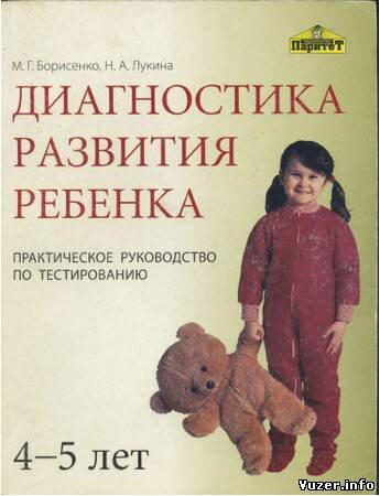 Борисенко М.Г. Лукина Н.А. Диагностика развития ребенка (4-5 лет)
