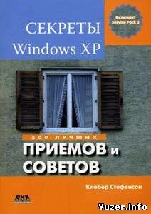 К.Стефенсон. Секреты Windows XP. 500 лучших приемов и советов