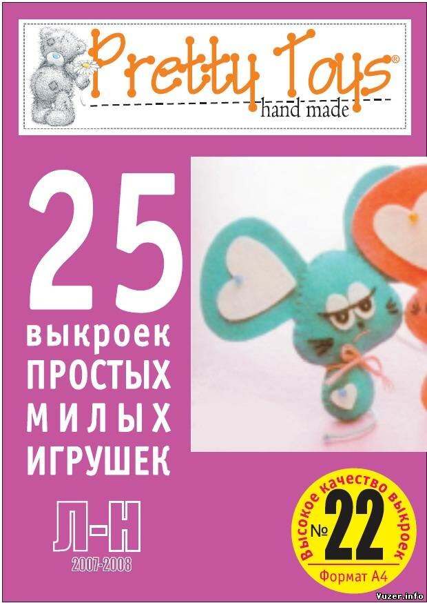 Pretty toys 25 выкроек простых и милых игрушек № 22