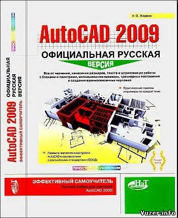 Жарков Н.В. - AutoCAD 2009: официальная русская версия. Эффективный самоучитель