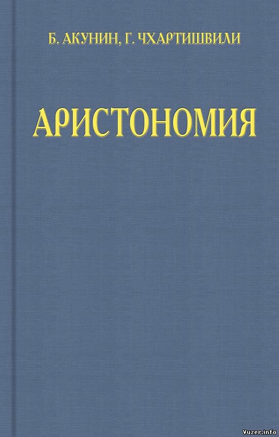 Аристономия. Борис Акунин, Григорий Чхартишвили