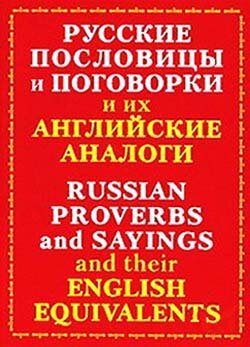 Русские пословицы и поговорки и их Английские аналоги