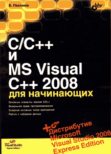C/C++ и MS Visual C++ 2008 для начинающих. Пахомов Б.
