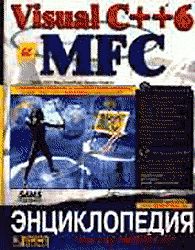 Visual C++ 6 и MFC. Энциклопедия пользователя