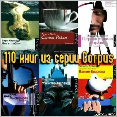 110 книг из серии Corpus