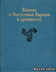 Кавказ и Восточная Европа в древности - Мунчаев Р.М., Марковин В.И.